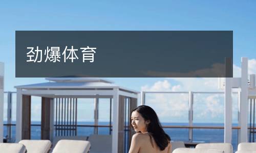 勁爆體育