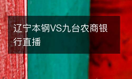 遼寧本鋼VS九臺農商銀行直播