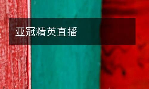 亞冠精英直播