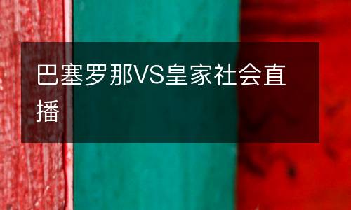 巴塞羅那VS皇家社會直播