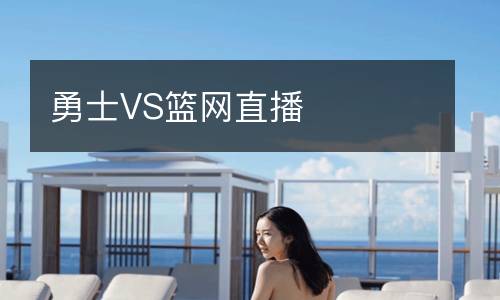 勇士VS籃網直播