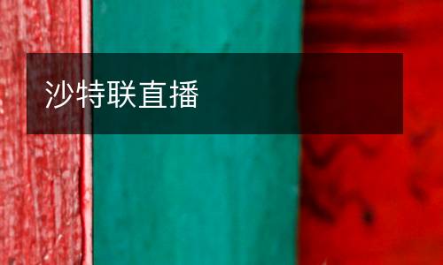 沙特聯直播