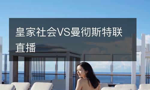 皇家社會VS曼徹斯特聯直播