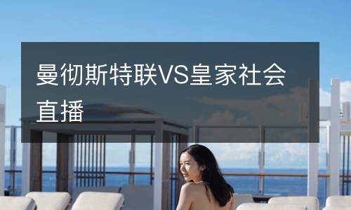 曼徹斯特聯VS皇家社會直播