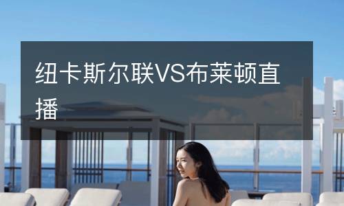 紐卡斯爾聯VS布萊頓直播