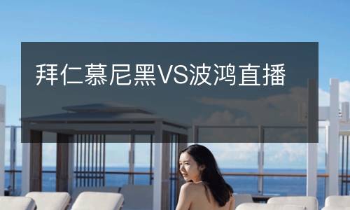 拜仁慕尼黑VS波鴻直播