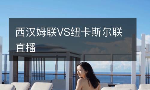 西漢姆聯VS紐卡斯爾聯直播