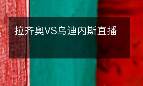 拉齊奧VS烏迪內斯直播