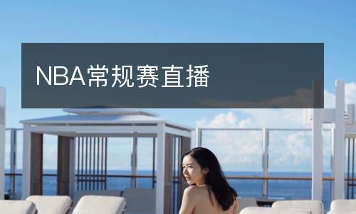 NBA常規賽直播