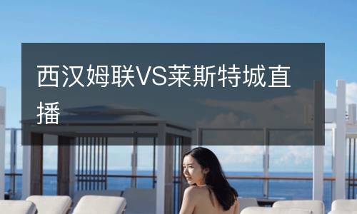 西漢姆聯VS萊斯特城直播