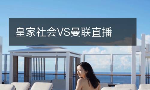 皇家社會VS曼聯直播